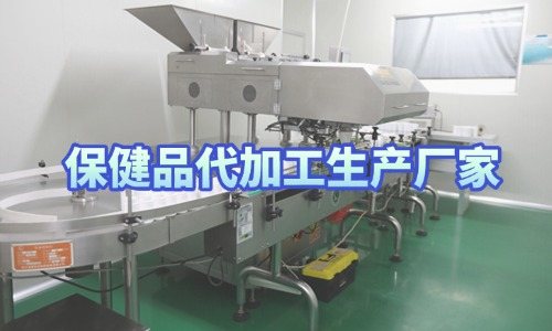 保健品代加工生產(chǎn)廠家接受來(lái)樣定制嗎-德州健之源