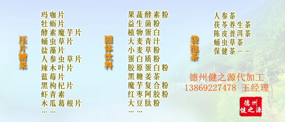 黨的十九大以來，在黨中央、國務院的堅強領導下，在國家食品藥品監督管理總局的英明領導下，全國食品安全戰線以及食品生產企業全面貫徹黨的十九大精神，德州健之源在食品安全規范生產方面切實走在前頭，在保健品代加工、壓片糖果貼牌OEM以及固體飲料生產工作中高標準、嚴要求，規范生產并不斷創新工藝，在夏津縣創建食品安全城市工作中立下新功。