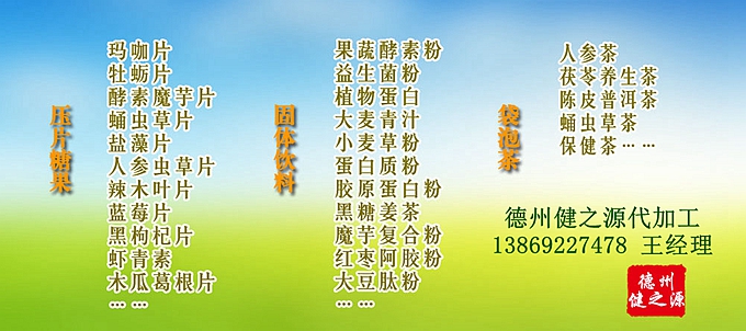 片劑、粉劑代加工，酵素粉OEM，瑪咖壓片糖果代加工，  辣木葉片加工，猴頭菇壓片糖果代加工，  蛹蟲(chóng)草片劑貼牌，藍(lán)莓葉黃素脂片代加工，袋泡茶加工定制，  蛋白質(zhì)營(yíng)養(yǎng)粉代加工等。