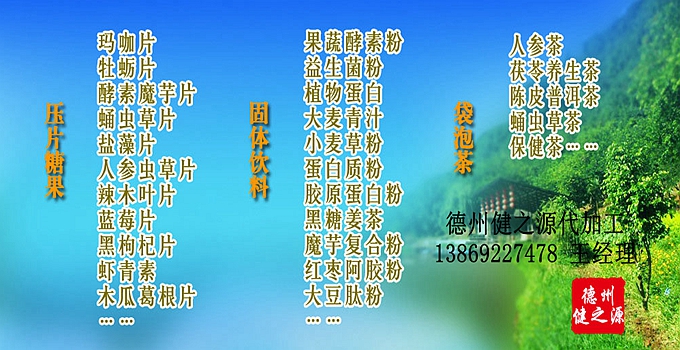GMP是一種特別注重在生產(chǎn)過(guò)程實(shí)施對(duì)食品衛(wèi)生安全的管理。GMP要求食品生產(chǎn)企業(yè)應(yīng)具有良好的生產(chǎn)設(shè)備，合理的生產(chǎn)過(guò)程，完善的質(zhì)量管理和嚴(yán)格的檢測(cè)系統(tǒng)，確保最終產(chǎn)品的質(zhì)量符合法規(guī)的要求。GMP生產(chǎn)標(biāo)準(zhǔn)等同藥品標(biāo)準(zhǔn)。德州健之源多種類成熟產(chǎn)品配方貼牌代工。短時(shí)間內(nèi)輕松擁有屬于自己品牌的熱門產(chǎn)品。